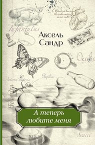 Обложка книги А теперь любите меня