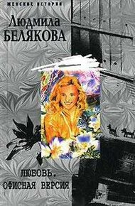 Обложка книги Любовь. Офисная версия