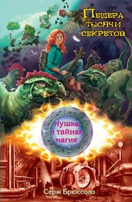Обложка книги Пещера тысячи секретов
