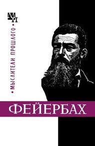 Обложка книги Людвиг Фейербах