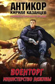 Обложка книги Военторг. Министерство наживы