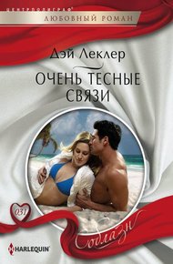 Обложка книги Очень тесные связи