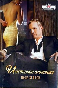 Обложка книги Инстинкт охотника