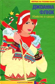 Обложка книги Убийство в сахаре