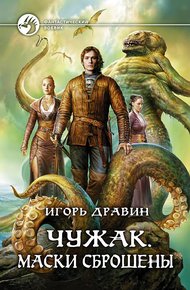 Обложка книги Маски сброшены