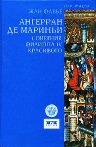 Обложка книги Ангерран де Мариньи. Советник Филиппа IV Красивого