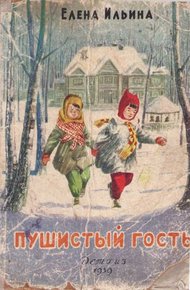 Обложка книги Пушистый гость