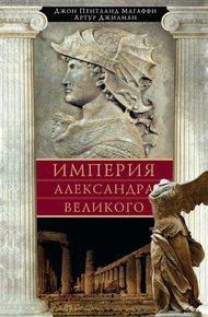 Обложка книги Империя Александра Великого
