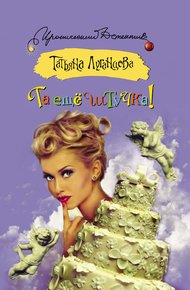 Обложка книги Та ещё штучка!