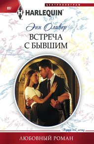 Обложка книги Встреча с бывшим