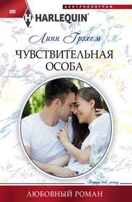 Обложка книги Чувствительная особа