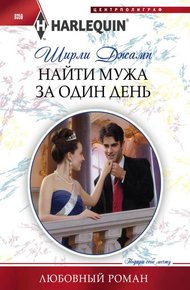 Обложка книги Найти мужа за один день