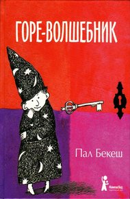 Обложка книги Горе-волшебник