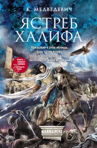 Обложка книги Ястреб халифа