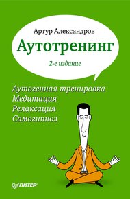 Обложка книги Аутотренинг