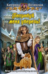 Обложка книги Попробуй меня уберечь!