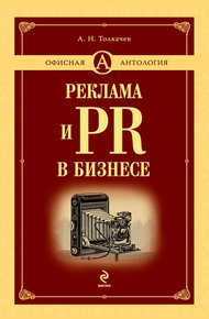 Обложка книги Реклама и PR в бизнесе