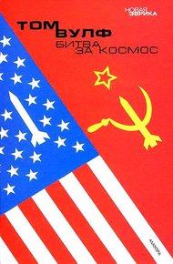 Обложка книги Битва за космос