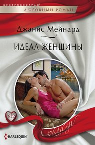 Обложка книги Идеал женщины