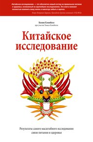 Обложка книги Китайское исследование. Результаты самого масштабного исследования связи питания и здоровья