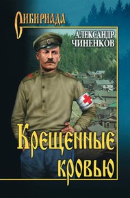 Обложка книги Крещенные кровью