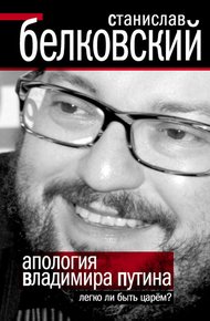 Обложка книги Апология Владимира Путина: Легко ли быть царем?