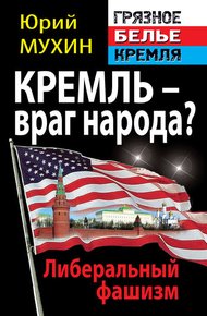 Обложка книги Кремль – враг народа? Либеральный фашизм