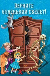 Обложка книги Верните новенький скелет!