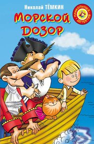 Обложка книги Морской дозор