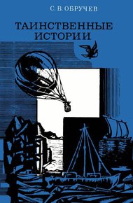 Обложка книги Таинственные истории