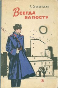 Обложка книги Всегда на посту