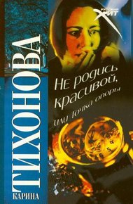 Обложка книги Не родись красивой, или Точка опоры