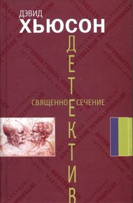 Обложка книги Священное сечение