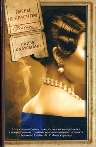 Обложка книги Тигры в красном