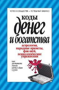 Обложка книги Коды денег и богатства