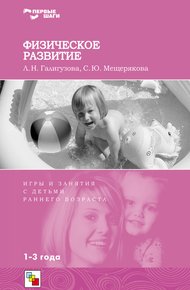 Обложка книги Физическое развитие. Игры и занятия с детьми раннего возраста. 1-3 года