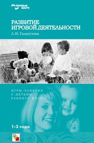 Обложка книги Развитие игровой деятельности. Игры и занятия с детьми раннего возраста. 1-3 года