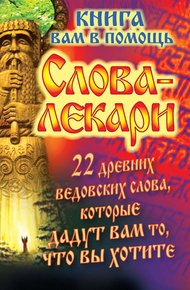 Обложка книги Слова-лекари. 22 древних ведовских слова, которые дадут вам то, что вы хотите. Книга вам в помощь