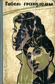 Обложка книги Гибель гранулемы