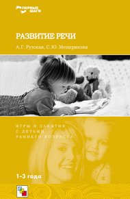 Обложка книги Развитие речи. Игры и занятия с детьми раннего возраста. 1-3 года