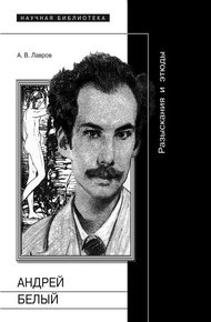 Обложка книги Андрей Белый: Разыскания и этюды