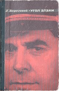 Обложка книги Угол атаки
