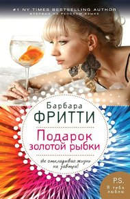 Обложка книги Подарок золотой рыбки