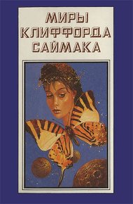 Обложка книги Миры Клиффорда Саймака. Книга 10