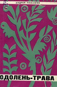 Обложка книги Одолень-трава
