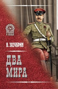 Обложка книги Два мира