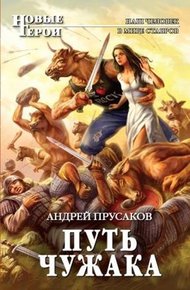 Обложка книги Путь чужака