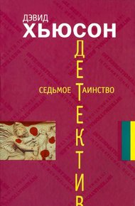 Обложка книги Седьмое таинство