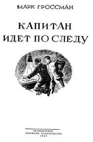 Обложка книги Капитан идет по следу