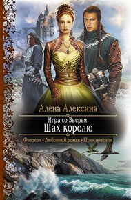 Обложка книги Шах королю